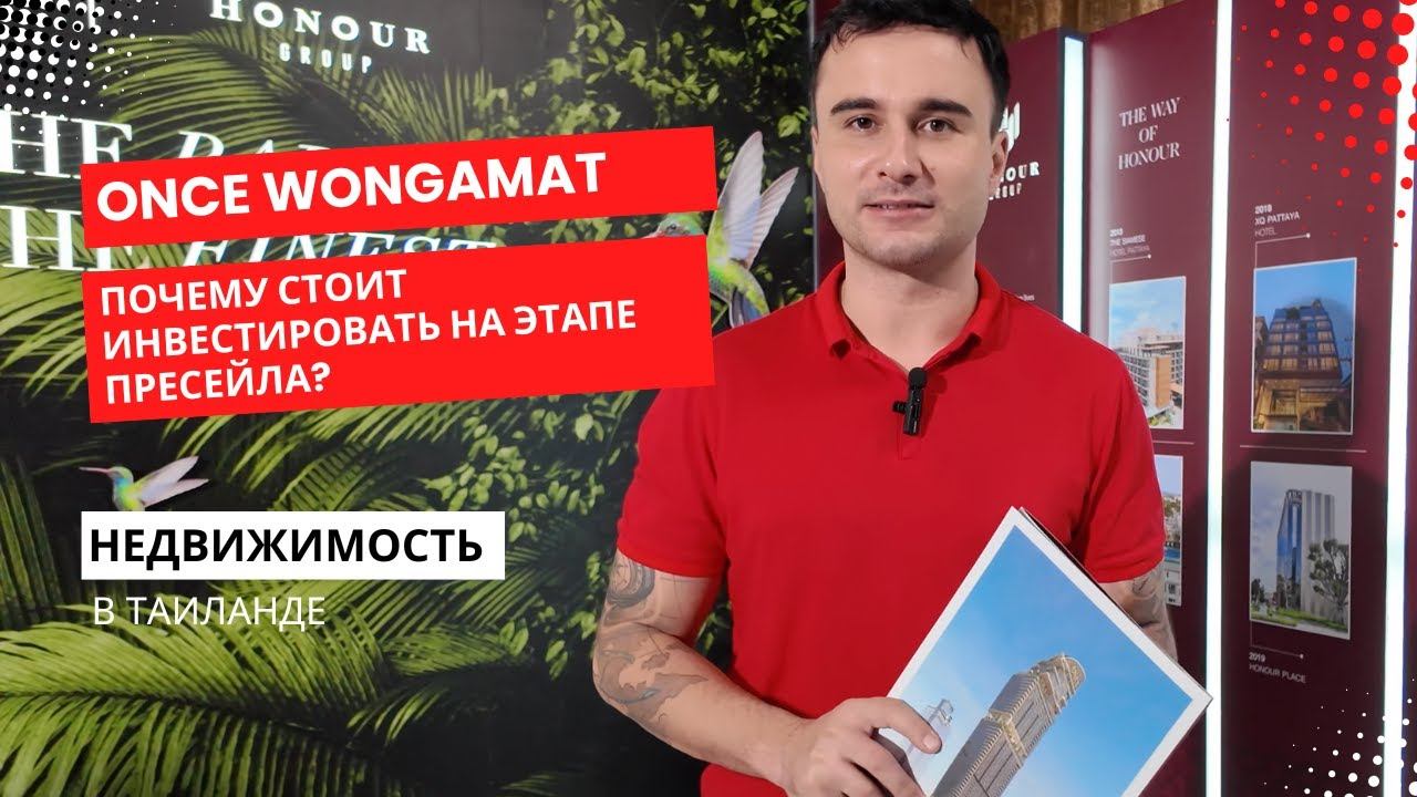 Пресейл Once Wongamat: секреты выгодных инвестиций в недвижимость Паттайи!