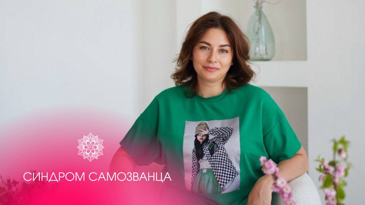 Синдром самозванца