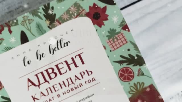 Обзор книги «Адвент-календарь: 31 шаг в Новый год»