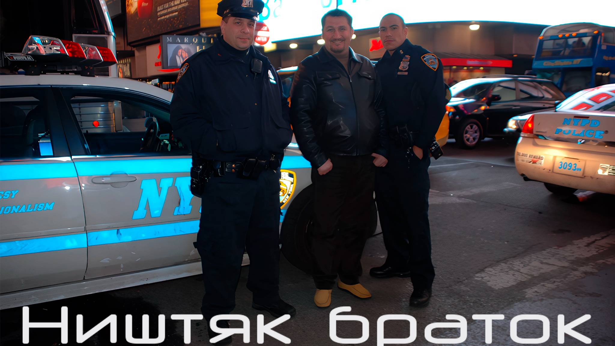 Ништяк браток (Америка)
