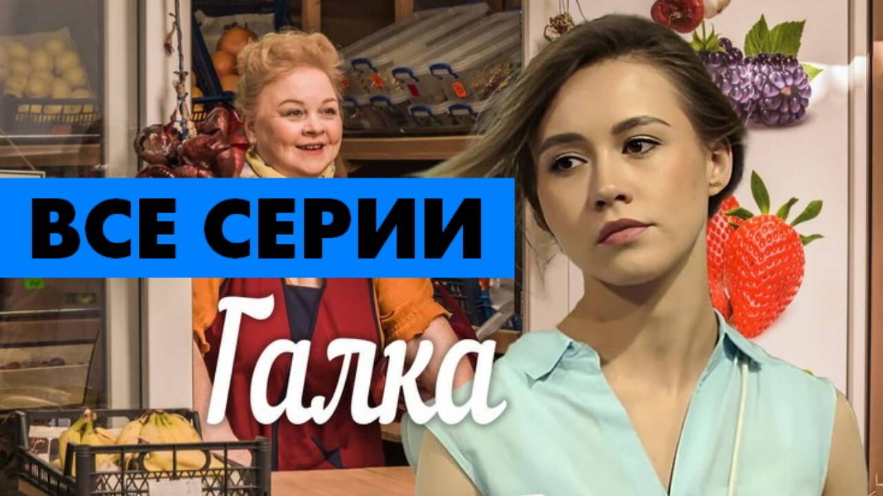 Галка - Все серии подряд (сериал, 2024)