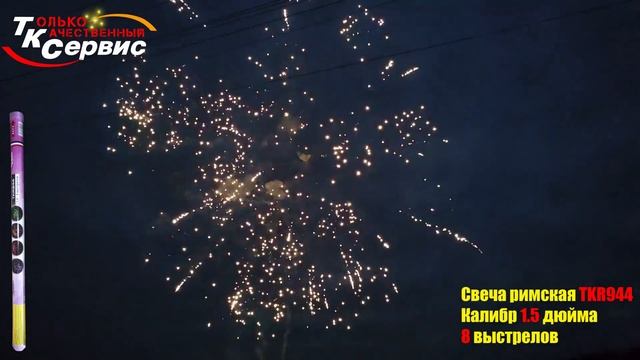 TKR944 Римская свеча 1,5"