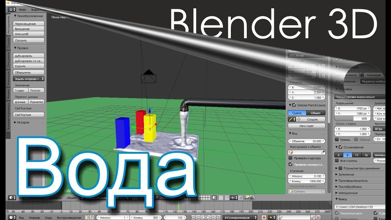 Blender 3D - Вода (симуляция)