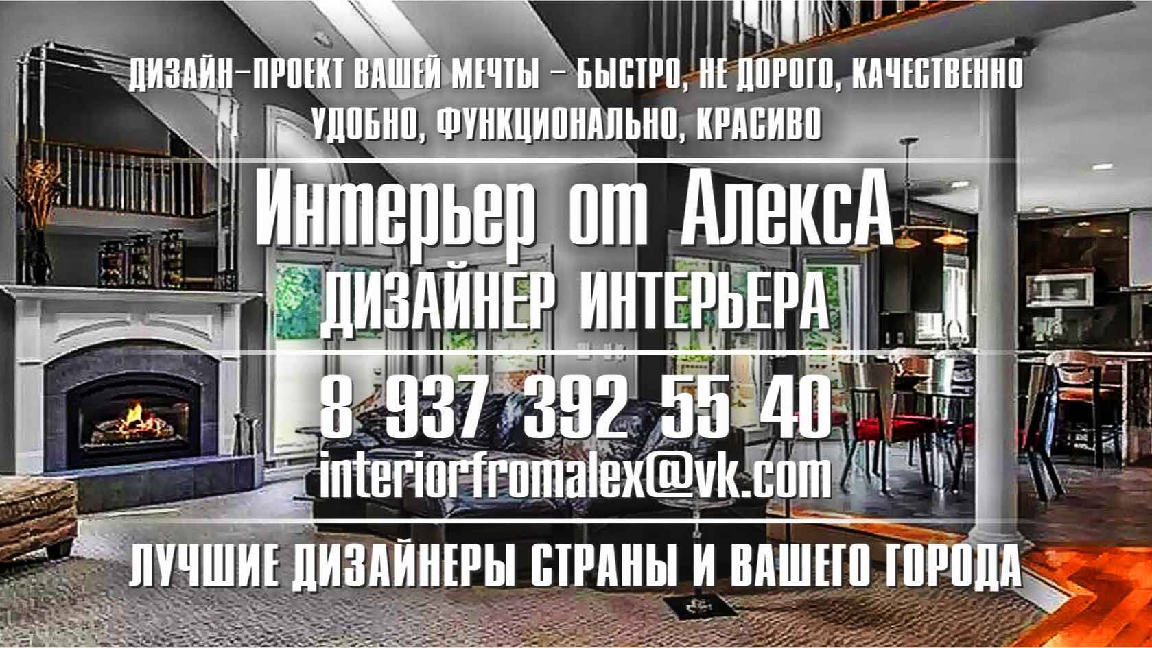 Дизайнер интерьера Чебоксары-Москва, Интерьер от АлексА