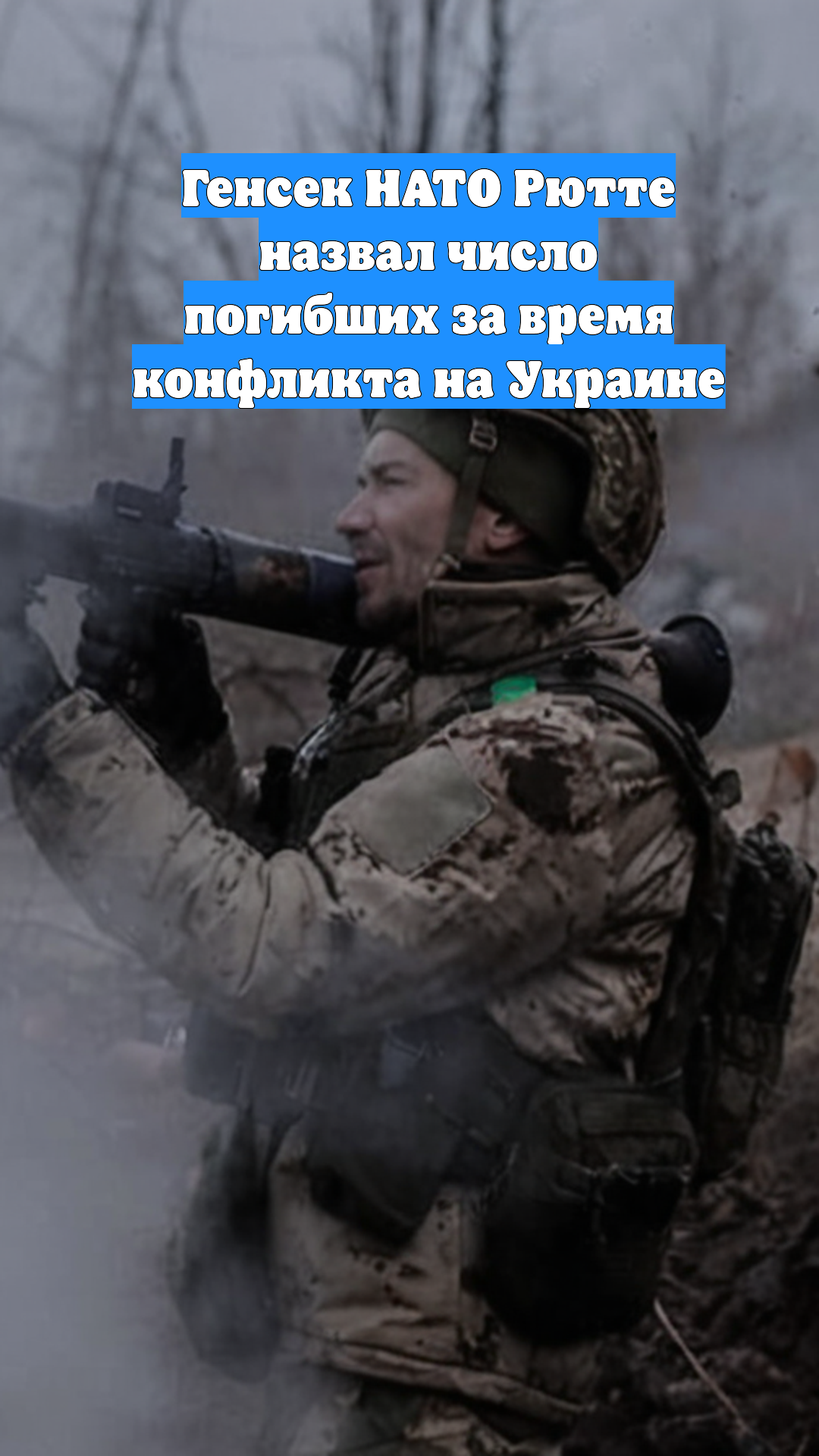 Генсек НАТО Рютте назвал число погибших за время конфликта на Украине