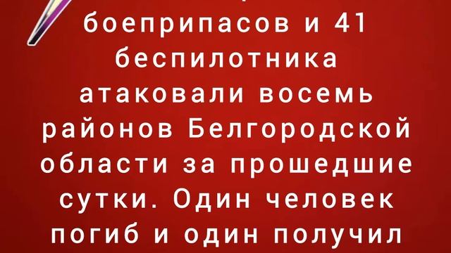 ВСУ с помощью 52 боеприпасов и 41 беспилотника атаковали восемь районов Белгородской области