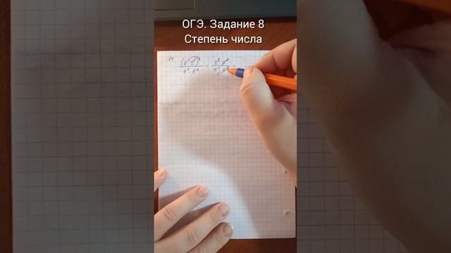 ОГЭ. Задание 8
Степень числа