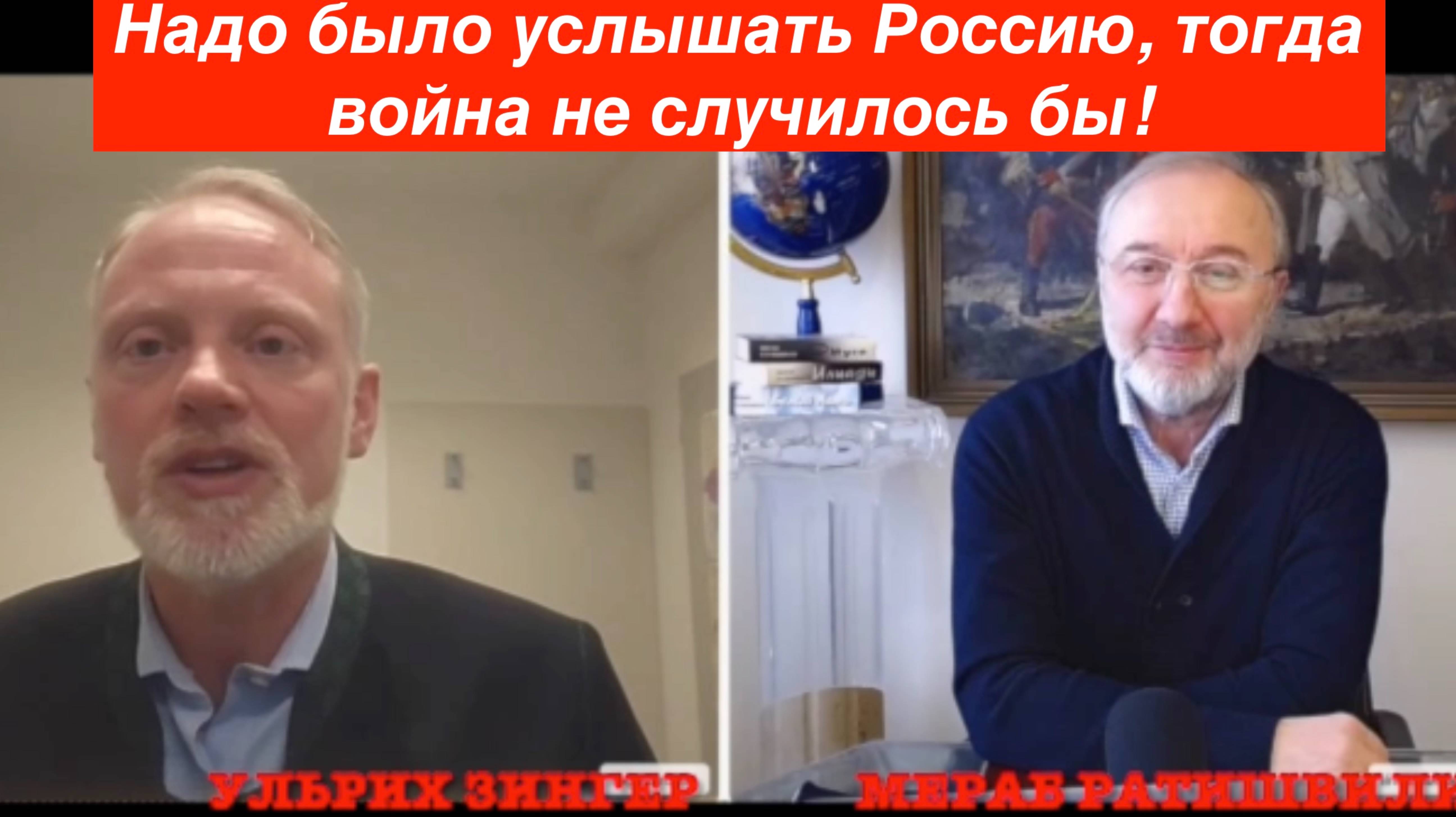 Мост Москва - Бавария, депутат Ульрих Зингер: Мы обсуждали, что Грузия не Европа.