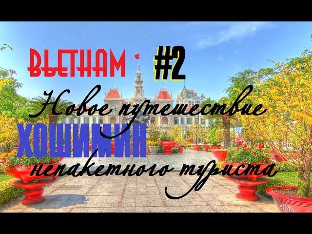 Вьетнам. ПУТЕШЕСТВИЕ НЕПАКЕТНОГО ТУРИСТА. Часть 2. Хошимин