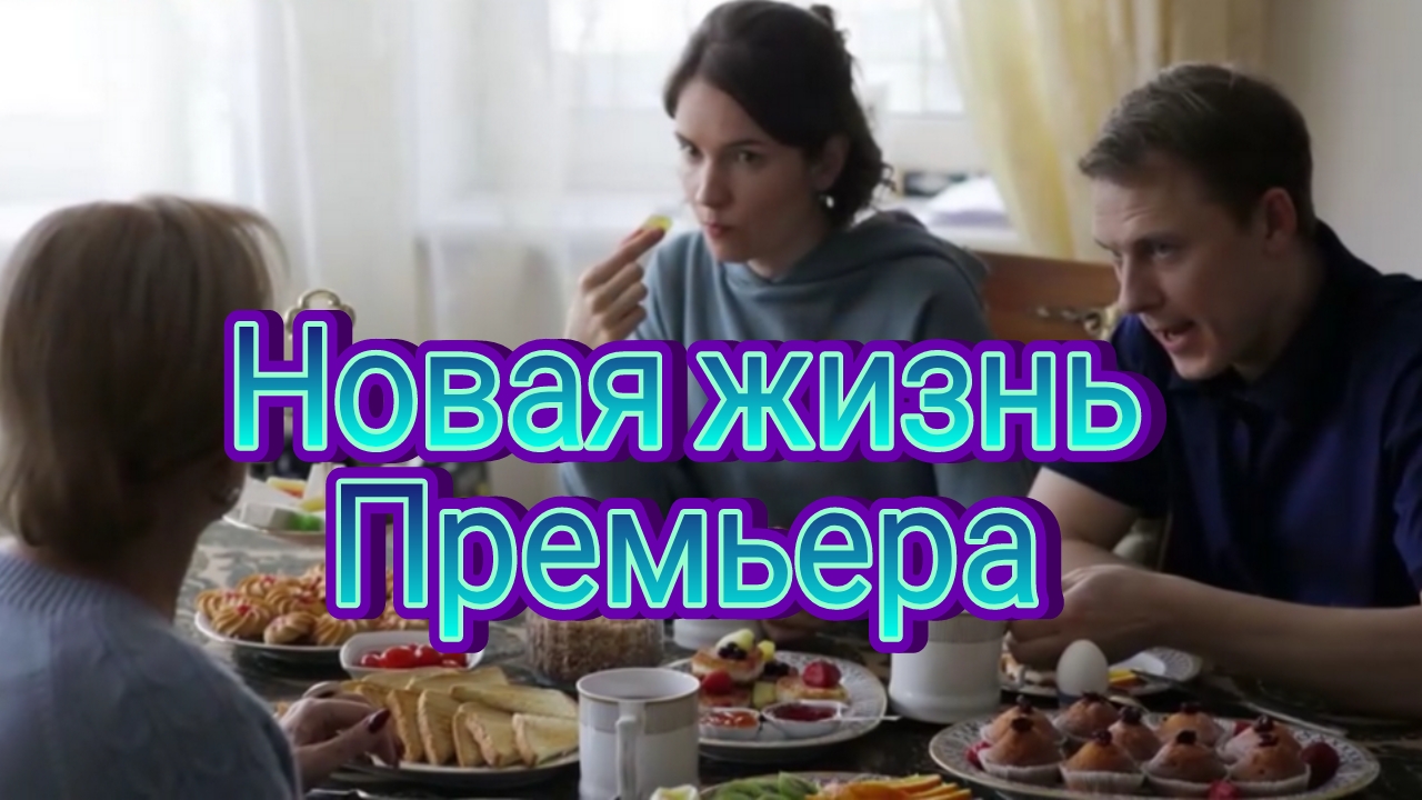 Новая жизнь 1, 2, 3, 4 серия 21.12.2024 , сериал мелодрама 2024 Россия 1