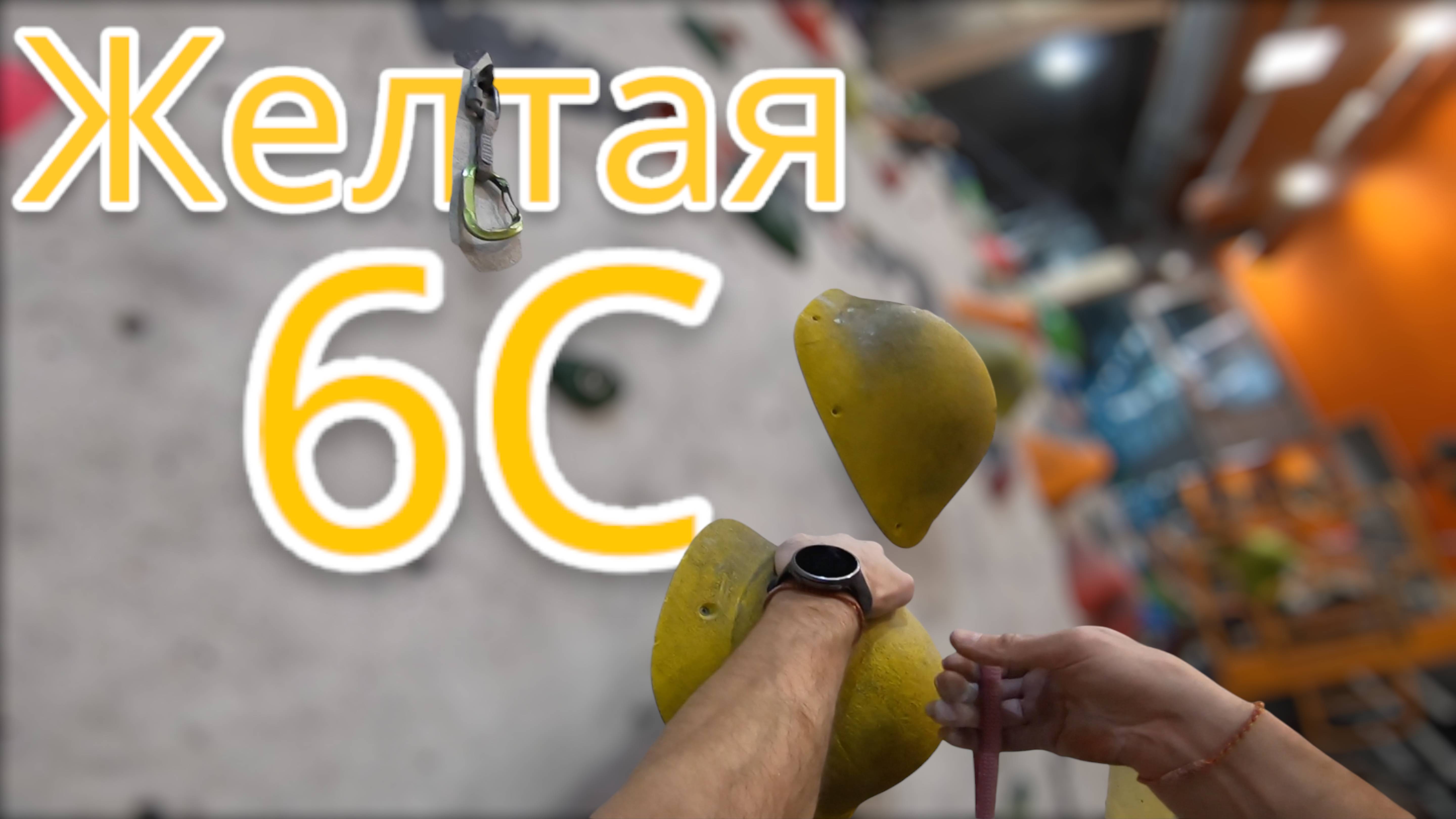 Скалолазание в зале - Желтая 6с