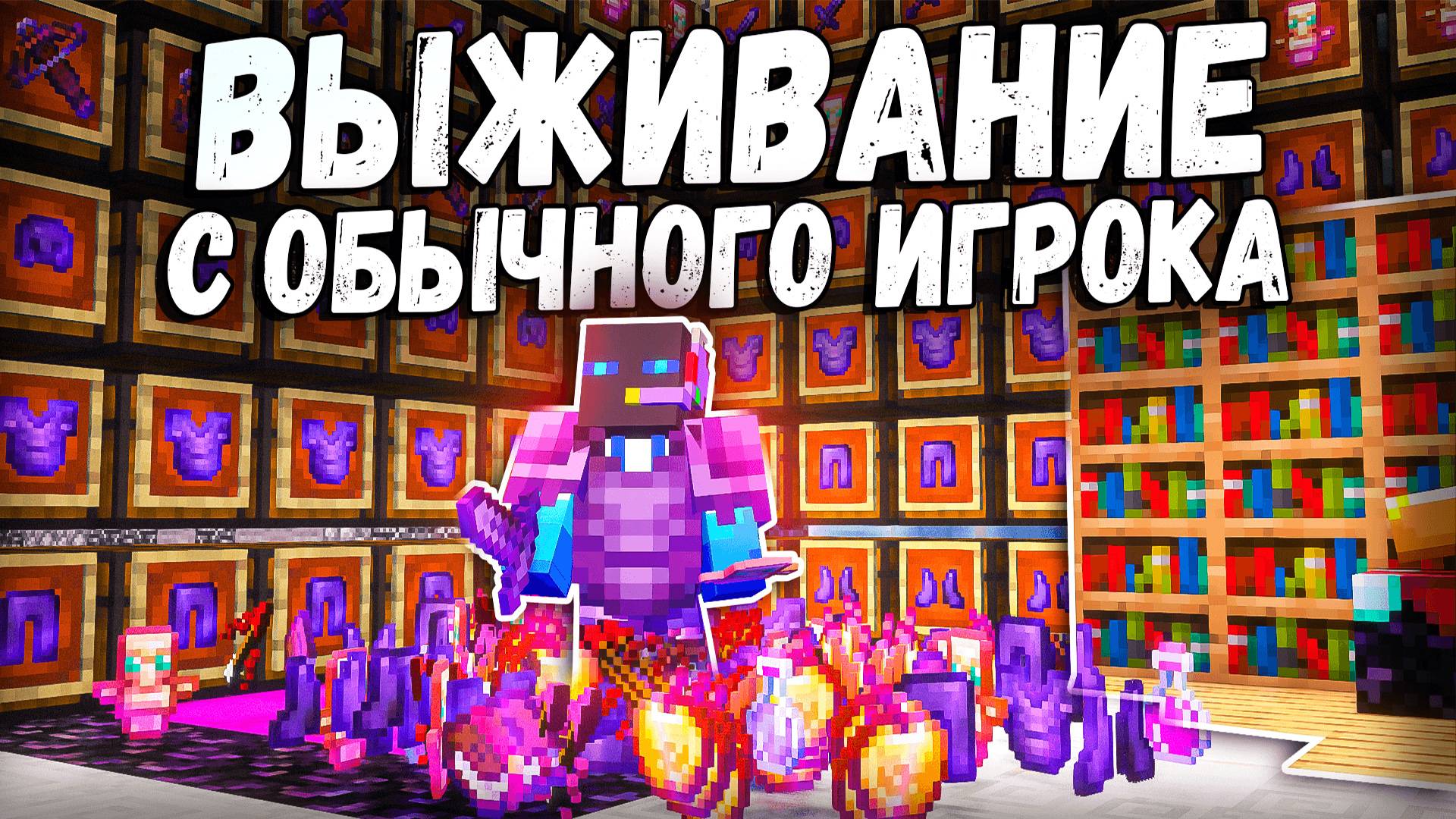 Мое ВЫЖИВАНИЕ с обычного ИГРОКА на сервере в Майнкрафт -||- Г.И. 20 Серия