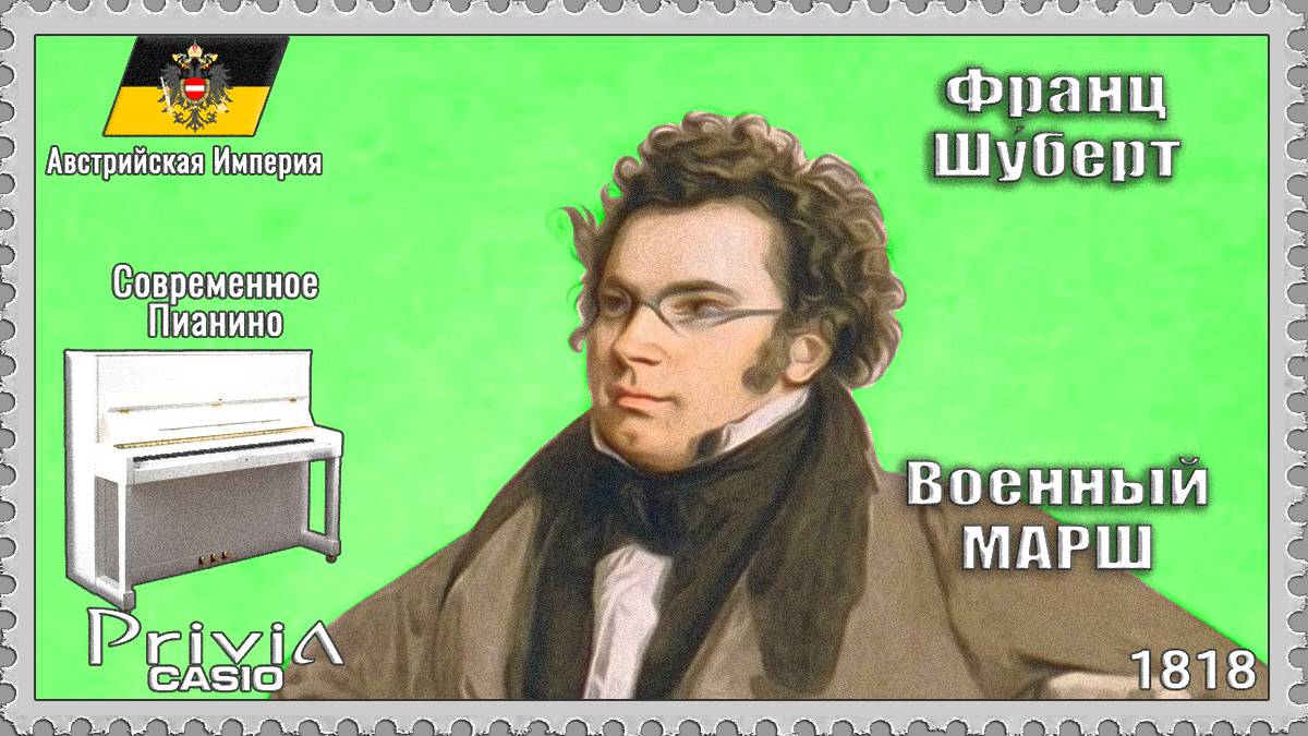 Франц Шуберт. Военный марш №1. 1818г. Современное Пианино.