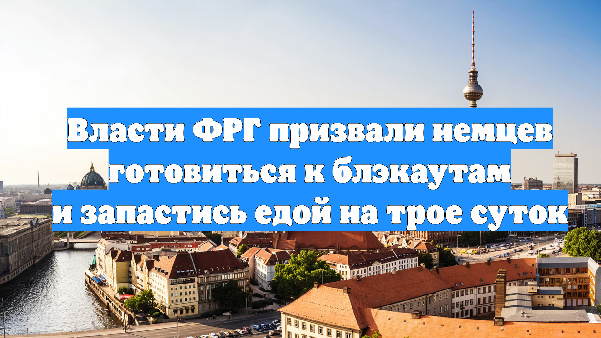 Власти ФРГ призвали немцев готовиться к блэкаутам и запастись едой на трое суток