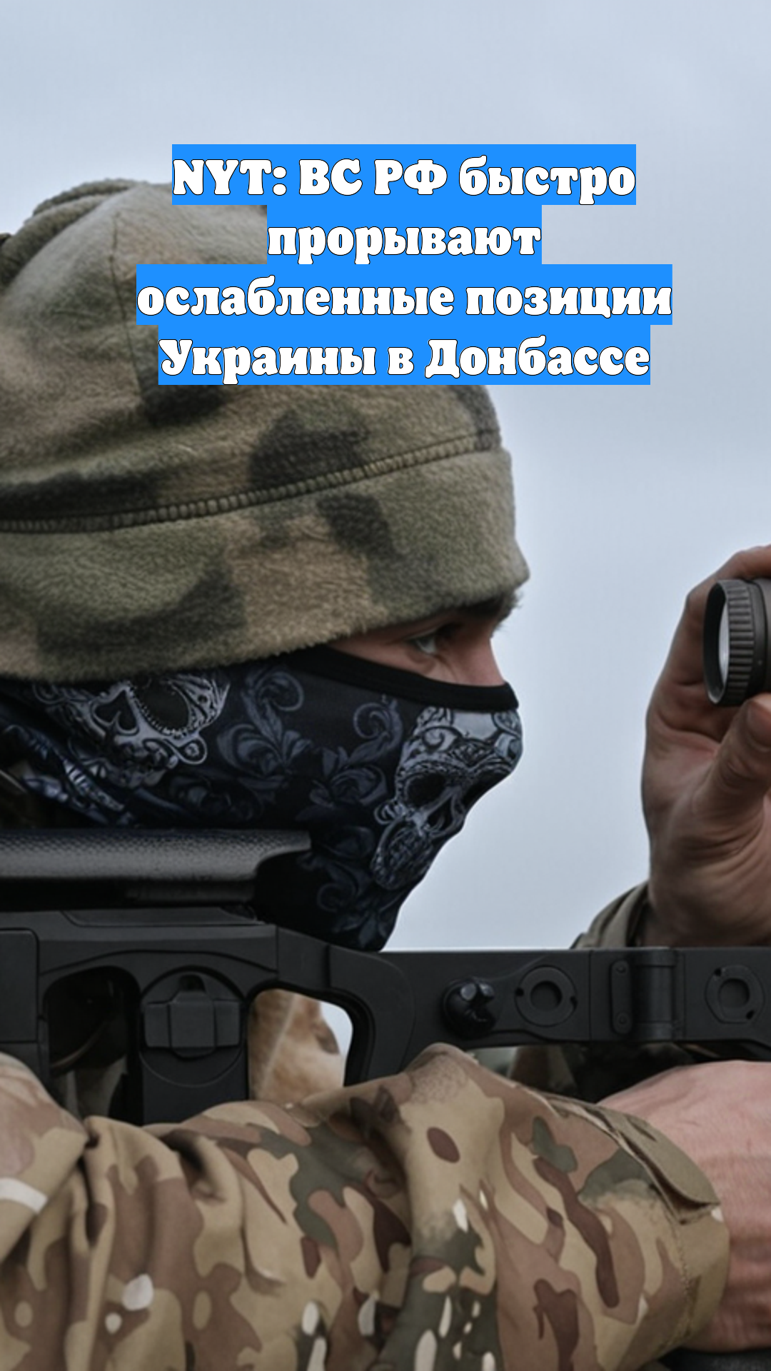 NYT: ВС РФ быстро прорывают ослабленные позиции Украины в Донбассе