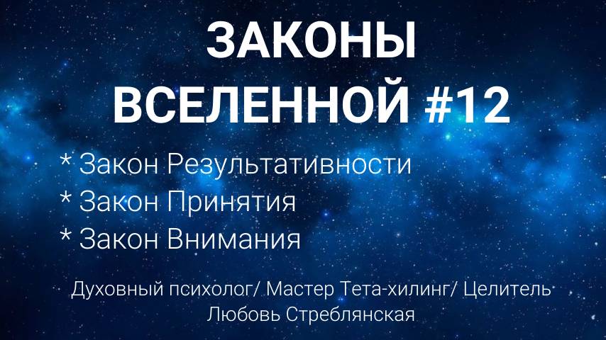 Законы вселенной № 12. Закон Результативности/ закон Принятия/ закон Внимания