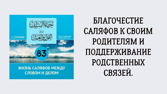 83. Жизнь саляфов между словом и делом // Сирадж Абу Тальха