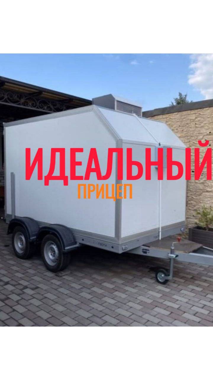 Забота о вашем удобстве, прицеп-рефрижератор. Заказать можно в телеграмм канале в описании!