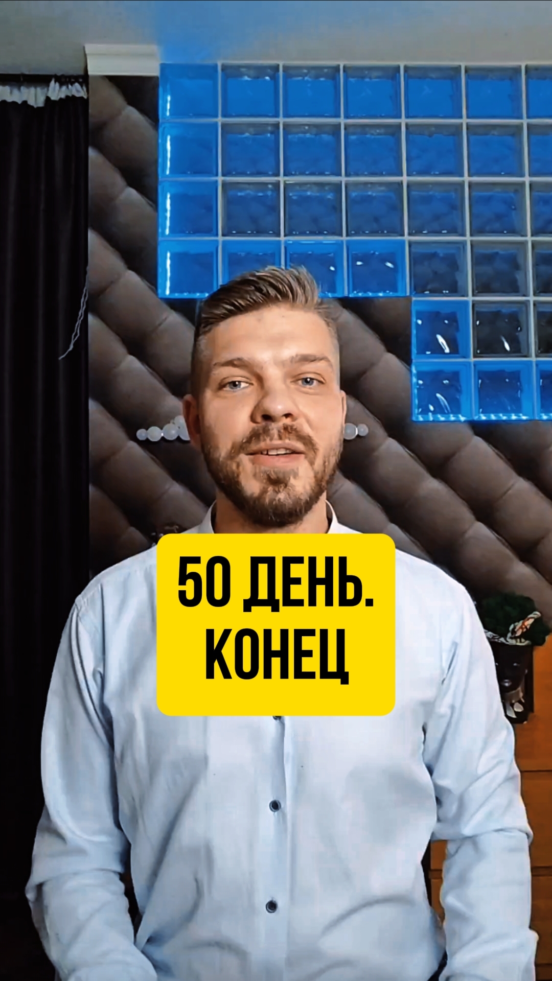 50 день. Конец