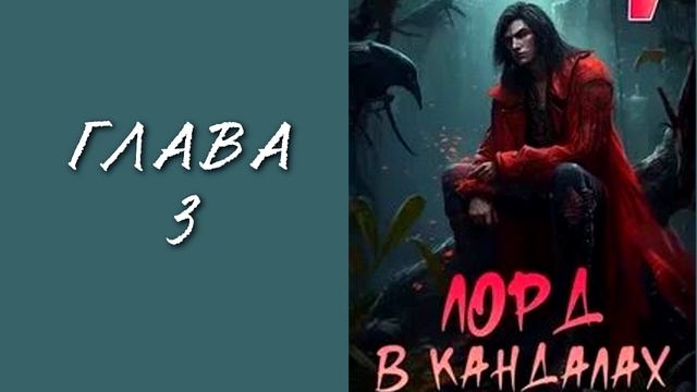 Добрым демоном и револьвером 5. Лорд в кандалах. Главы 1 - 6.