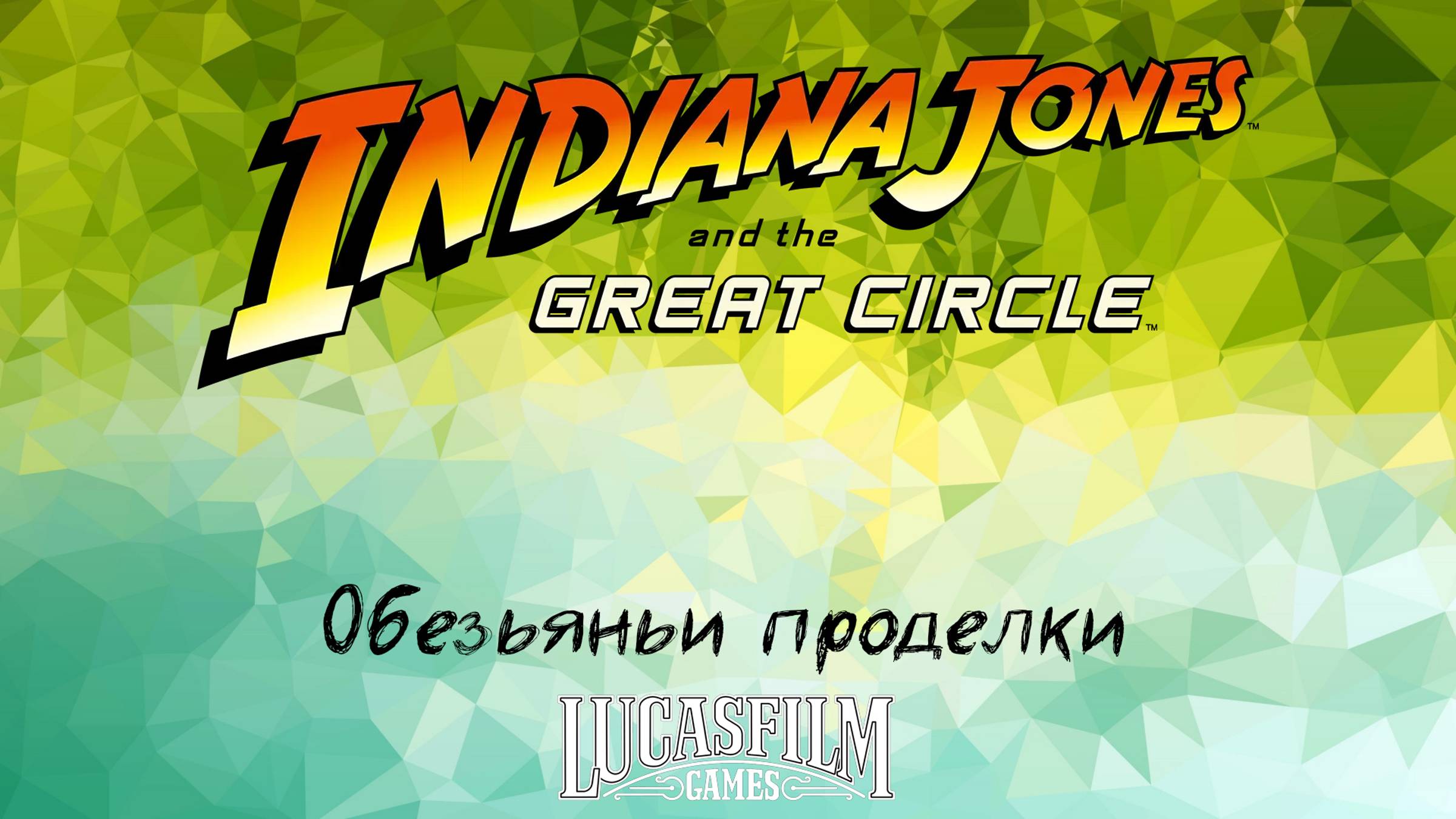 [029] Indiana Jones And The Great Circle - Обезьяньи проделки