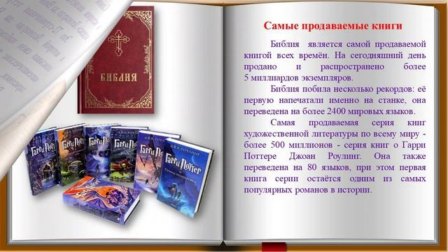 "Удивительное и невероятное о книгах"