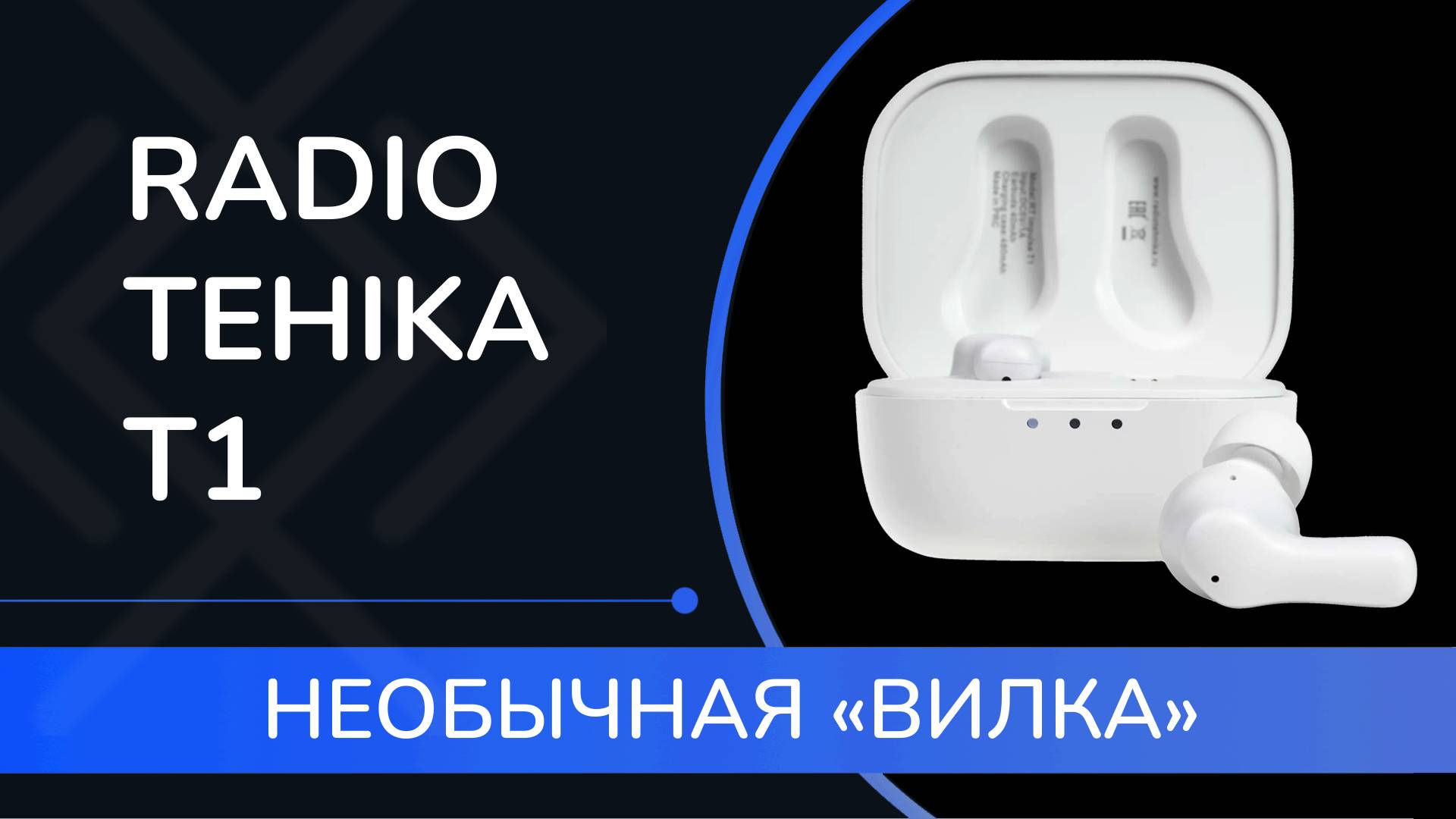 Radiotehnika T1: обзор TWS наушников от той самой "Радиотехники" !
