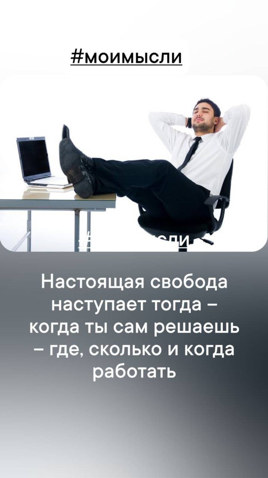Настоящая свобода наступает тогда, когдв ты сам решаешь- где, сколько и когда работать. #левшинов