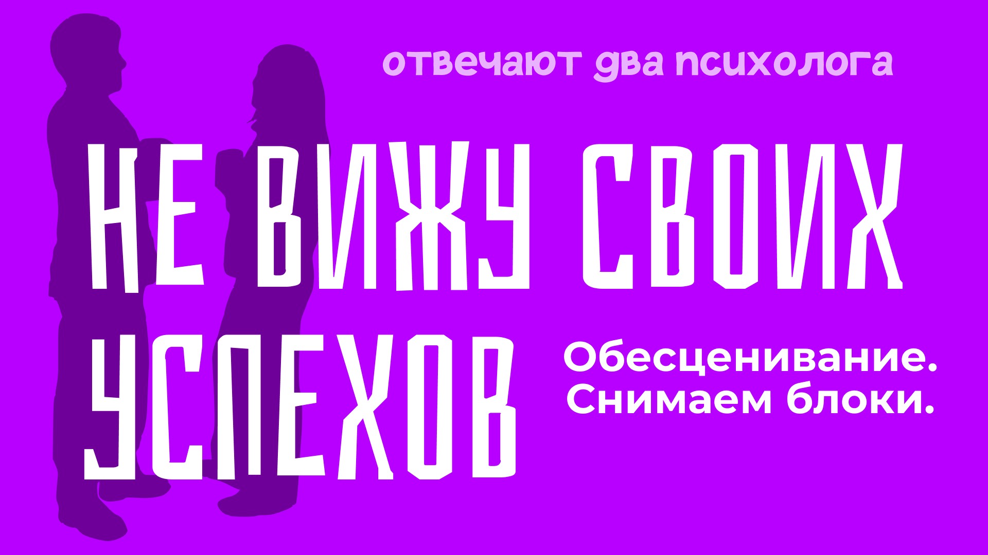 Обесценивание себя. Ценить себя. Самооценка. Отвечают два психолога 25 выпуск 3 сезон