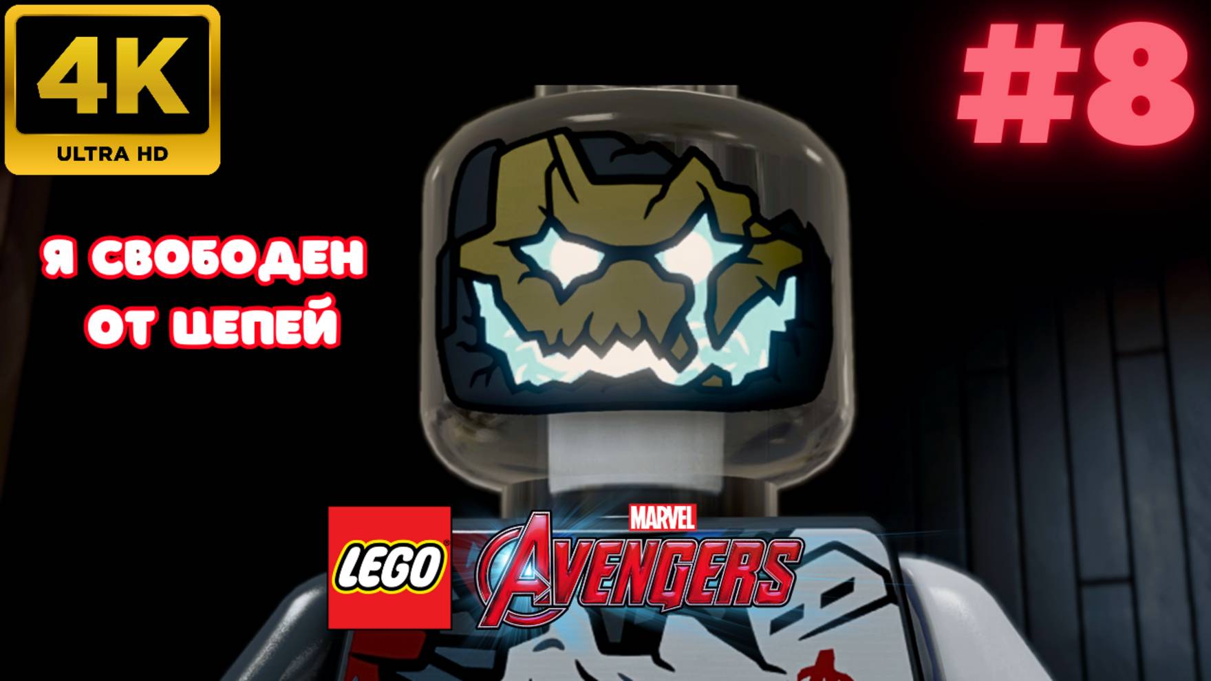 LEGO: Marvel Avengers \ Я свободен от цепей #8 (4K)