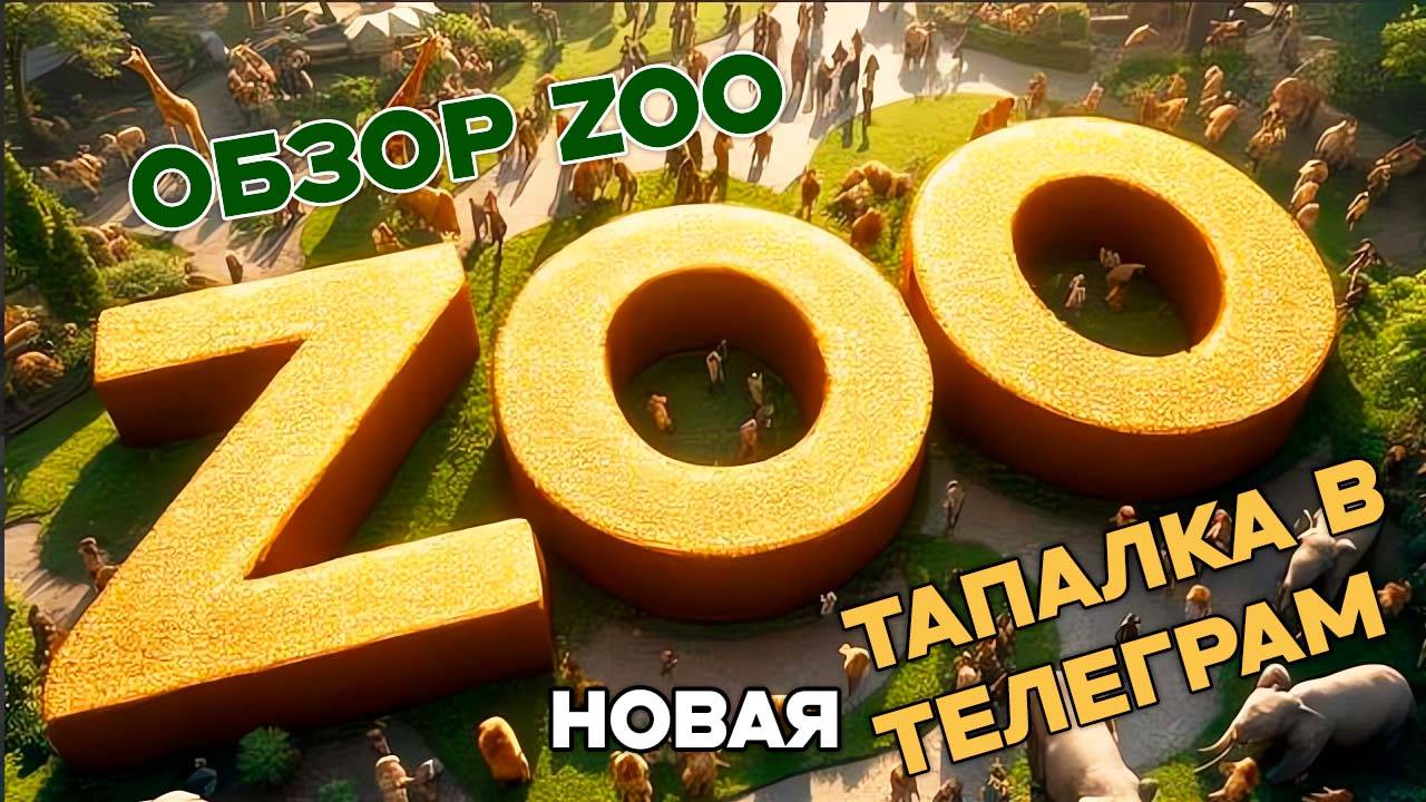 Новая Тапалка в Телеграмме Zoo - Обзор