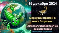 16 декабря 2024 ♏ Меркурий Прямой в знаке Скорпиона! Астрологический прогноз для всех! От ЮлииК