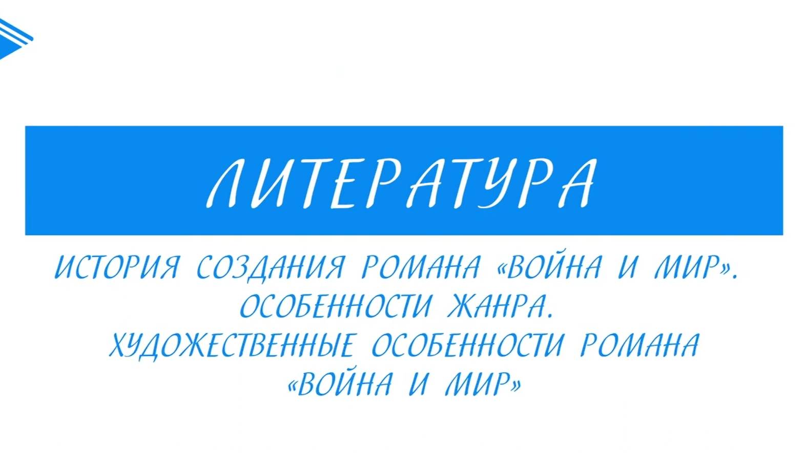 10 класс - Литература - История создания и худ. особенности романа Война и мир. Особенности жанра