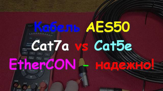 Кабель AES50 EtherCON Cat7a Cat5e Замеры и надежность! ч.2