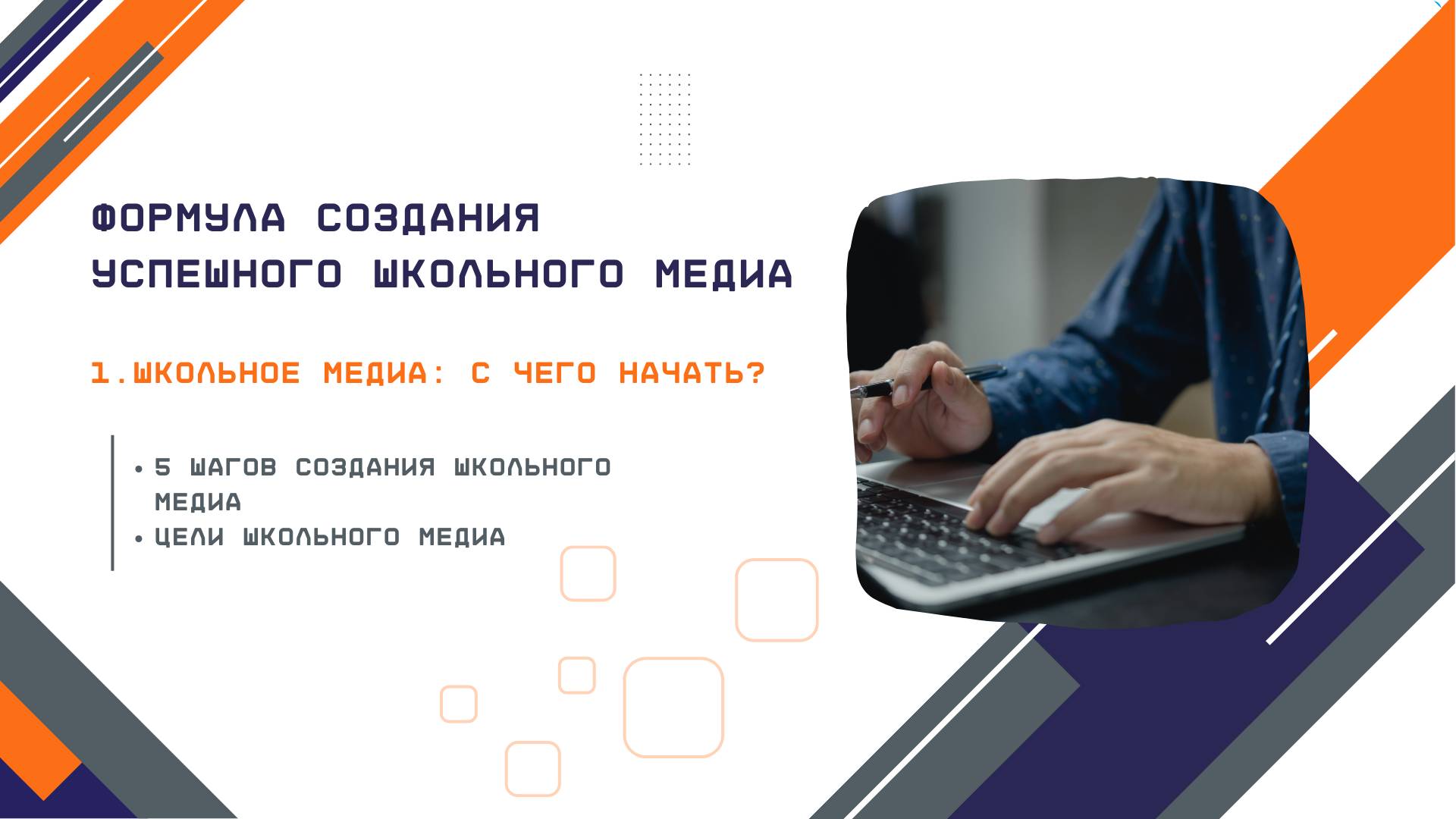 1. Школьное медиа: с чего начать?