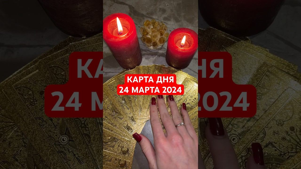 КАРТА ДНЯ 24 МАРТА 2024 #онлайнгадание #гадание