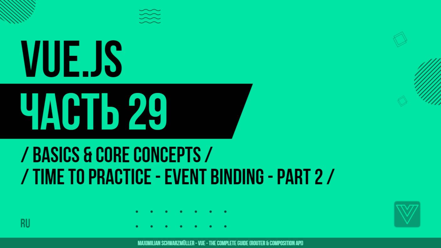 Vue.js - 029 - Basics & Core Concepts - Time to Practice - Event Binding - Part 2