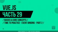 Vue.js - 029 - Basics & Core Concepts - Time to Practice - Event Binding - Part 2