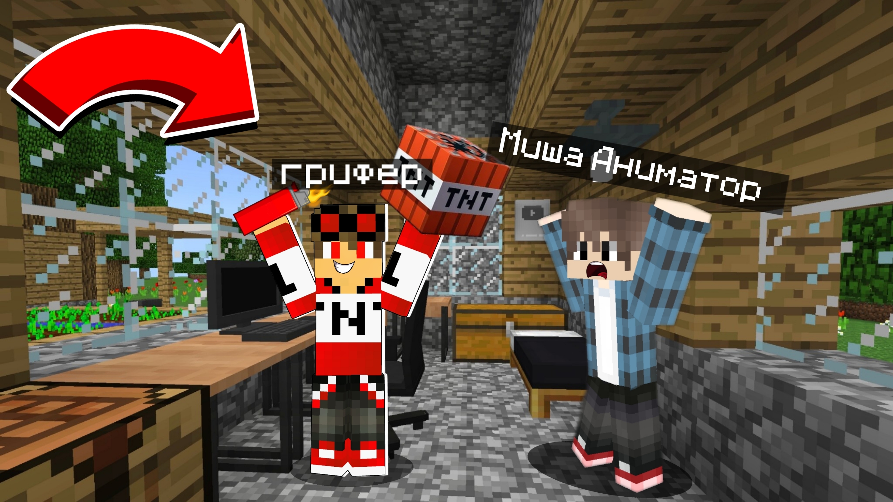 грифер живёт в моём доме в Майнкрафт | Миша Аниматор в Minecraft