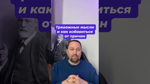 Тревожные мысли и как избавиться от причин #навязчивыемысли #тревожныемысли #тревожность #тревога