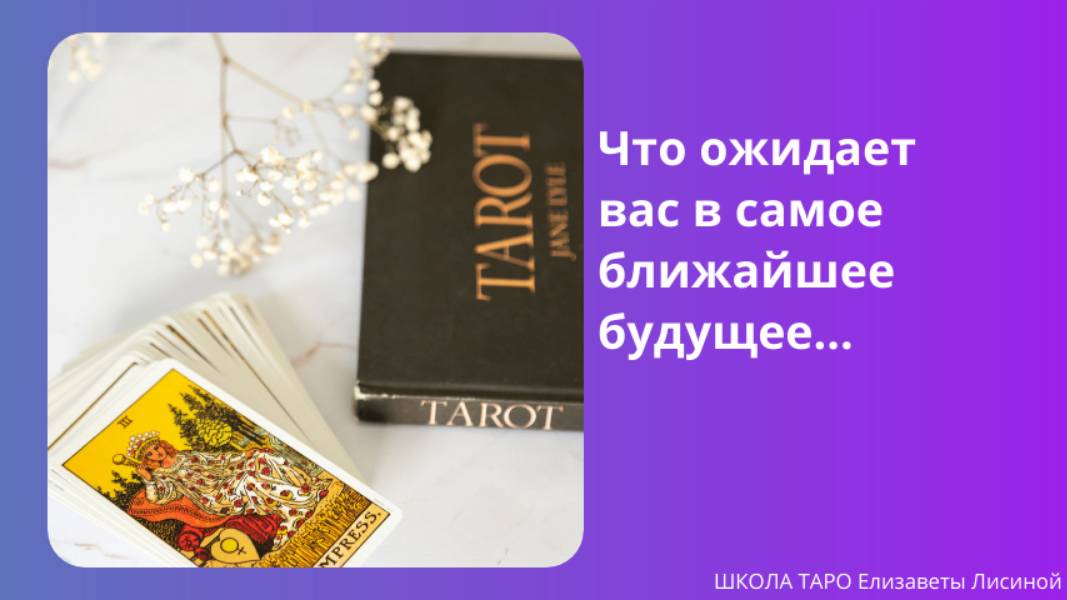 Что ожидает вас в самое ближайшее будущее...