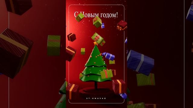 С Новым годом!