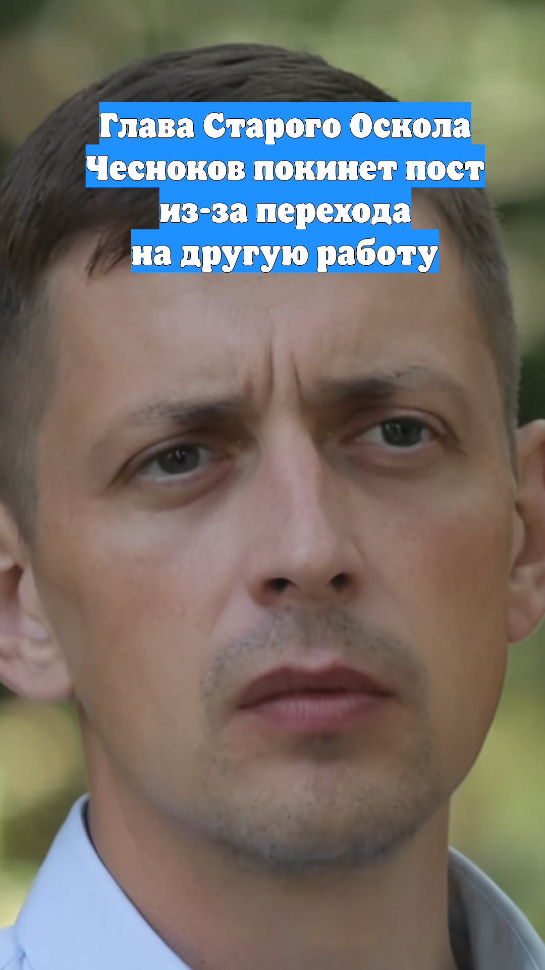 Глава Старого Оскола Чесноков покинет пост из-за перехода на другую работу