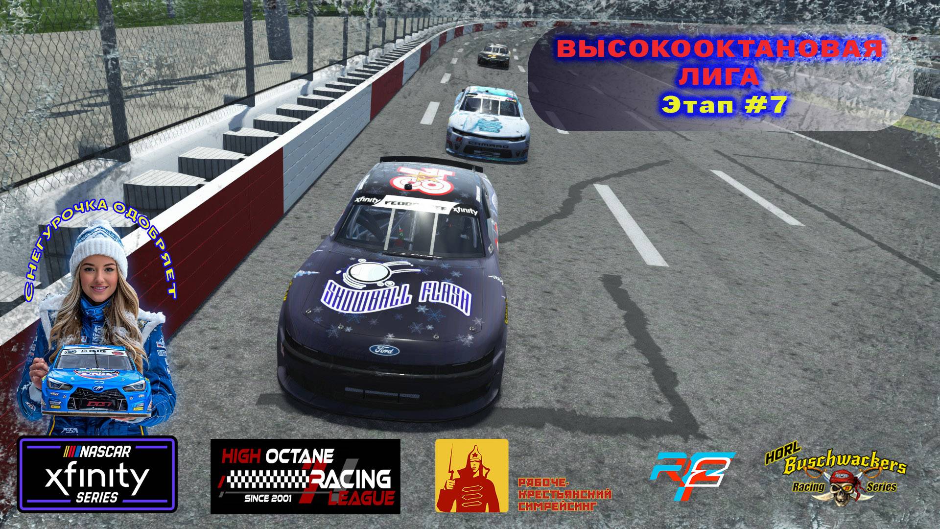 H.O.R.L.2024 Buschwackers Xfinity Series 7 Этап
