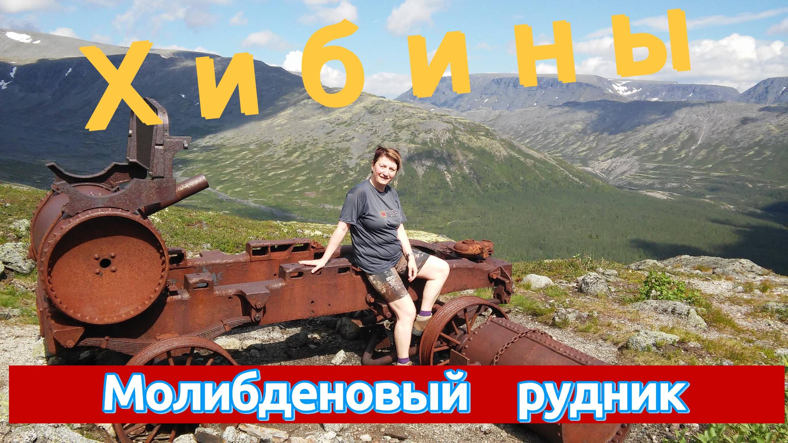 Хидины Малый Вудъявр Идем на Молибденовый рудник