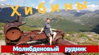 Хибины Малый Вудъявр Идем на Молибденовый рудник