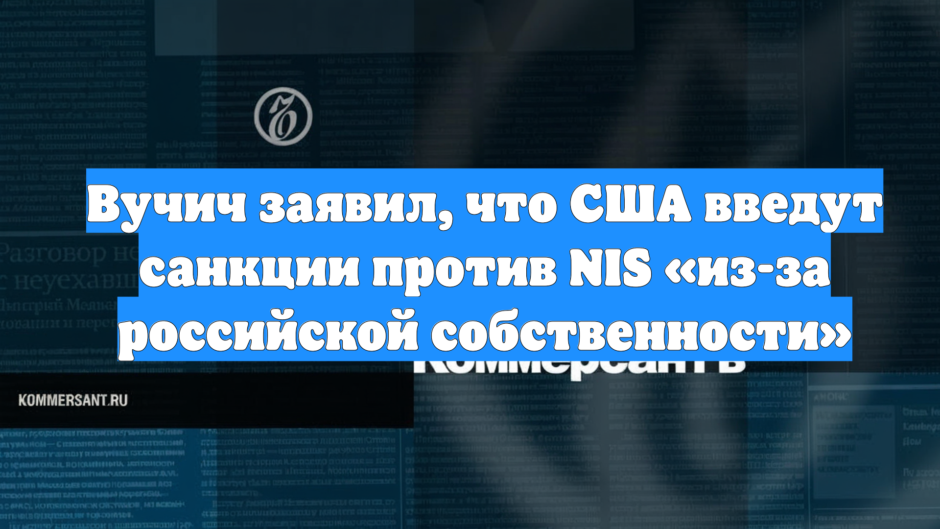 Вучич заявил, что США введут санкции против NIS «из-за российской собственности»