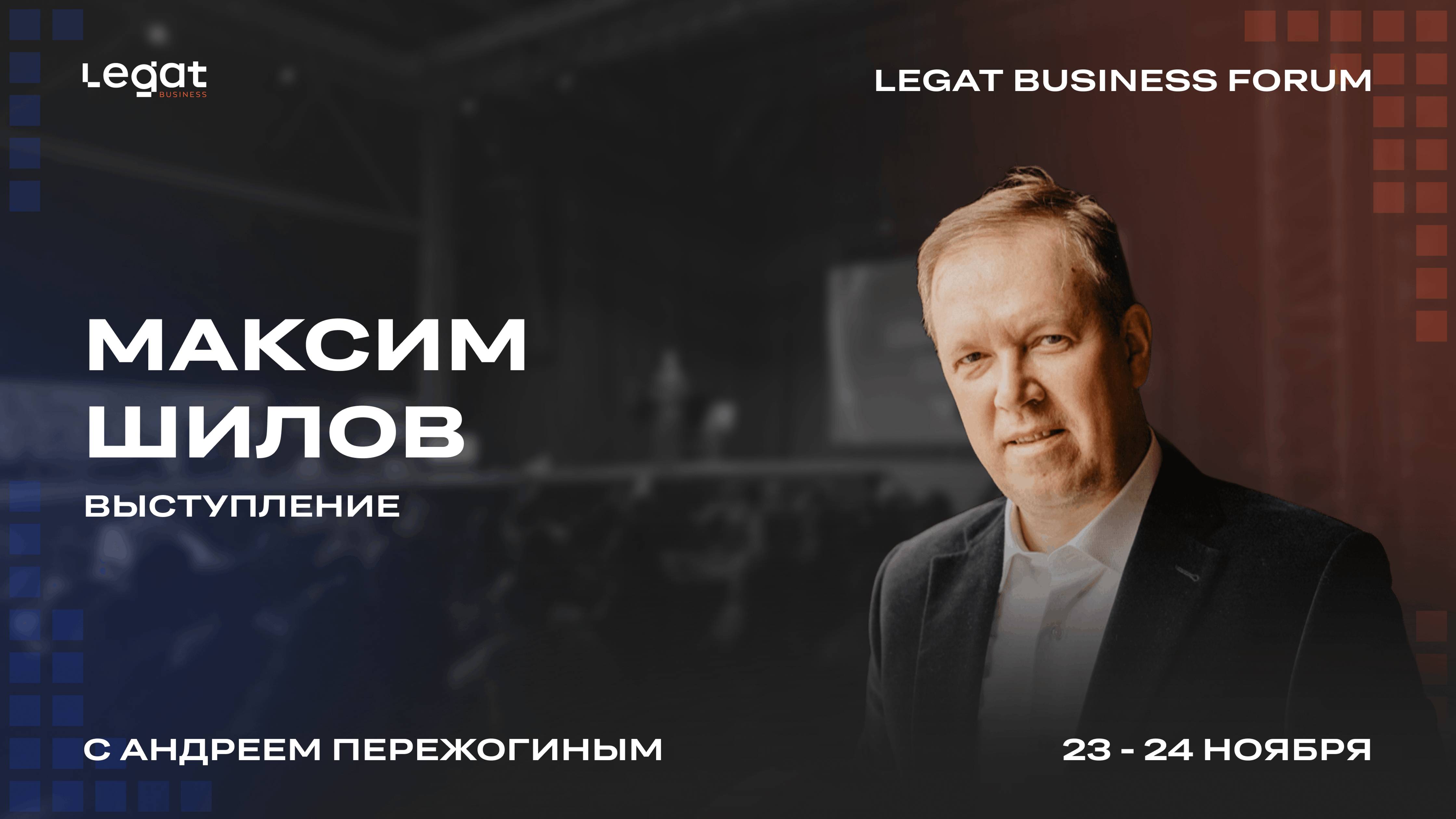 Максим Шилов выступление на Legat Business Forum | Андрей Пережогин | Andrei Perezhogin