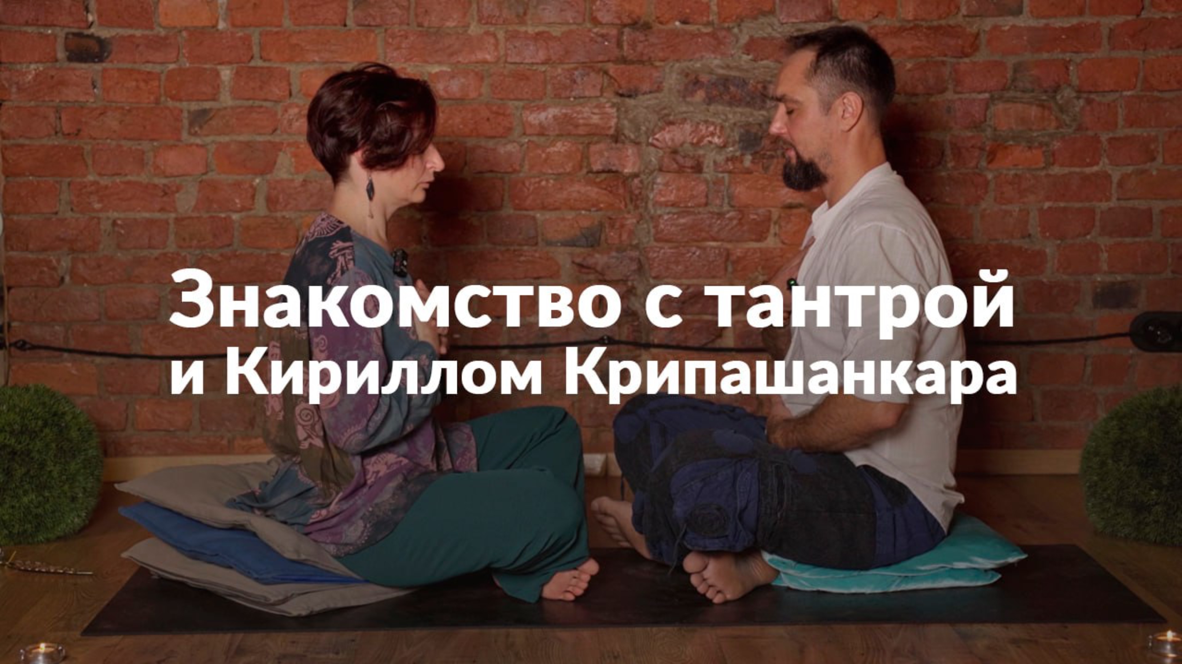 Знакомство с нео-тантрой и Кириллом Крипашанкара.