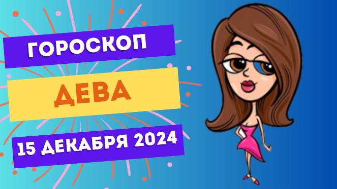 ♍ Дева: Ловите вдохновение в деталях! Гороскоп на сегодня, 15 декабря 2024